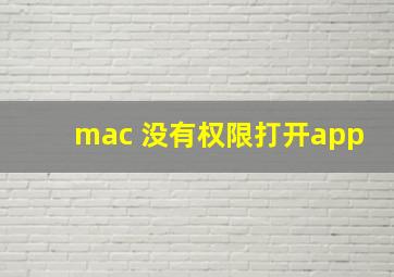 mac 没有权限打开app